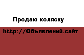 Продаю коляску 2&1 › Цена ­ 7 000 - Московская обл. Дети и материнство » Коляски и переноски   